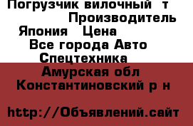 Погрузчик вилочный 2т Mitsubishi  › Производитель ­ Япония › Цена ­ 640 000 - Все города Авто » Спецтехника   . Амурская обл.,Константиновский р-н